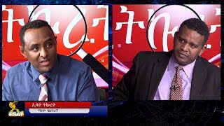 ESAT Tikuret Ermias with Habtamu Ayalew on EFFORT Sat 17 Nov 2018 [upl. by Annahs]