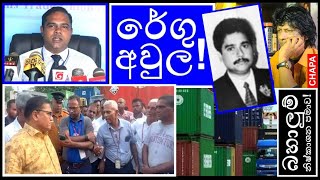 CHAPA on Geopolitics Customs Clearance Delays රේගු අවුල Nov 13 2024 [upl. by Abbottson994]