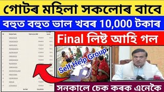 Self Help Group New Final List 2024How To Check Self Help Group Final Listআহি গল Final List [upl. by Adniles26]