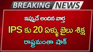 ap IPS కు 20 ఏళ్ళు జైలు శిక్ష రాష్ట్రమంతా షాక్ Ap Latest Update Telugu News [upl. by Jacynth]