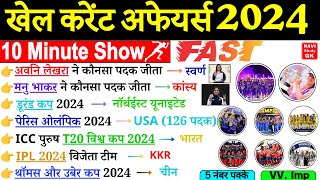 Sports Current Affairs 2024  10 Minute Current Affairs  खेल कूद 2024  Khel kood Current Affairs [upl. by Allertse]