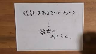 わかった気になる統計 第１回 [upl. by Pillihp208]