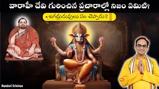 వారాహీదేవి గురించి మీరు విన్నది నిజమేనా  Facts about Varahi devi  Nanduri Srinivas [upl. by Ahsenrad391]