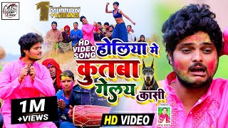 आ गयाकुंदन बिहारी का होली VIDEO SONGहोलिया में कुतबा गेलै कासीKUNDAN BIHARI NEW HOLI SONG2022 [upl. by Samuelson]