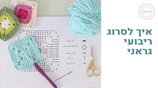 סריגת ריבוע גראני תוך מעקב אחר תרשים How to crochet a granny square according to a chart [upl. by Ellerret]