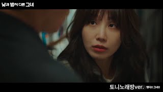 토니노래방ver  떴다 그녀 2024 낮과 밤이 다른 그녀 OST 원곡ver [upl. by Toolis]