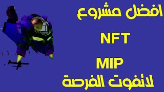 افضل مشروع NFT مشروع MIP والمنت مجاني ؟ [upl. by Bobbye]