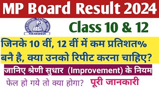 MP Board Improvement Exam 202324 एमपी बोर्ड मे श्रेणी सुधार के क्या है नियम। Pkt2617 [upl. by Ennad]