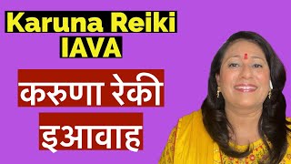 करुणा रेकी — इआवाह सिम्बल । Karuna Reiki — IAVA symbol [upl. by Nylrac611]