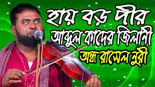 হায় বড় পীর আব্দুল কাদের জিলানের জিলানী Ando Rasel Nuri অন্ধ রাসেল নুরী  Hai Boro pir abdul kader [upl. by Acnaiv]