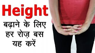 हाइट बढ़ाने के लिए यह करें  Exercise for Height Growth [upl. by Anyrak]