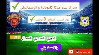 سيراميكا كليوباترا و الإسماعيلي  الدوري المصري الممتاز⚽🇪🇬 [upl. by Natek]