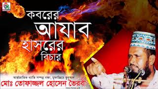 Koborer Ajab Hashorer Bichar By MD Tofazzal Hossain  Bangla Waz [upl. by Novonod]