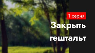 podcast Закрыть гештальт 1 серия  сериальный онлайн киноподкаст подряд обзор [upl. by Jary]