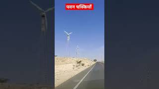 windfarm geography jaisalmer [upl. by Housen]