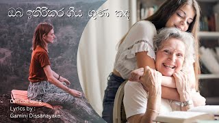 ඔබ ඉතිරි කර ගිය ගුණ කඳOfficial songLyrics byGamini Dissanayake [upl. by Wernick]