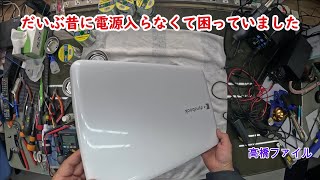 修理№ 969【だいぶ昔に電源入らなくて困っていました】東芝ダイナブック ノートパソコン T55236HW 視聴者様からの修理依頼 [upl. by Huxham]