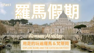 【🇮🇹走遍羅馬 ep 1】從羅馬 走到梵蒂岡 獨旅 自由行 攻略｜西班牙階梯、聖彼得大教堂、梵蒂岡博物館 ＆米其林羅馬菜  Rome Italy [upl. by Woodhead328]