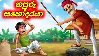 ඇයි ලොකු පුතේ ඔයා මල්ලිට ඔය තරම් වෛර කරන්නේ Sinhala Cartoon Moral Story sinhalacartoon946 [upl. by Rutherfurd153]