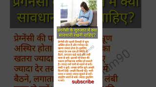 प्रेगनेंसी के शुरुआत में क्या सावधानी रखनी चाहिएpregnancy first trimester health yt [upl. by Kenney]