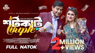 শর্টকাট Couple  Shamim  Shokh  Munna  Aalok Hasan  Bangla New Natok 2023  বাংলা নাটক [upl. by Artinak870]