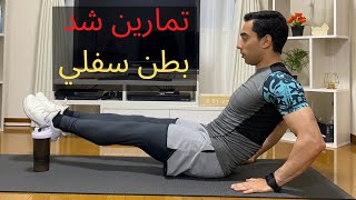 تمارين شد ونحت بطن سفلي  abs workout [upl. by Marc255]