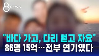 quot바다 가고 다리 뻗고 자요quot 86명 15억…전부 연기였다  SBS 8뉴스 [upl. by Cade975]