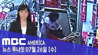 한인 후보 “훔친 적 없다”동영상 조작 반발  MBC AMERICA 2023년 7월 26일 [upl. by Estel]