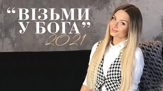 Ліза Кравчук і НОТКИquot Візьми у Богаquot Нові християнські пісні 2021 [upl. by Ching350]