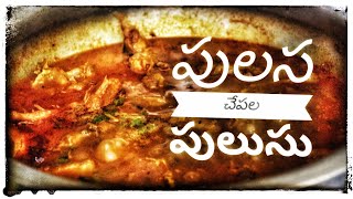 పులస పులుసుPulasa PulusuRECIPE 1పులస చేపల పులుసుHow to prepare Ilish fish curry [upl. by Ffilc]