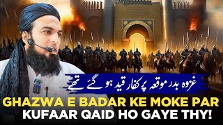 Ghazwa E Badar Ke Mokaa Par Jab Kufaar Qaid Ho Gaye  غزوہ بدر کے موقعہ پر جب کفار قید ہو گئے تھے [upl. by Yalhsa319]