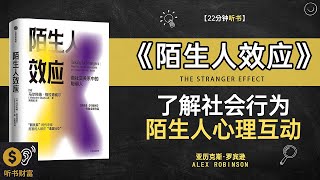 《陌生人效应》了解社会行为陌生人心理互动社会心理学中的神秘现象听书财富 Listening to Forture [upl. by Tarazi962]