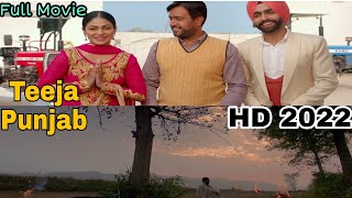 New Latest Punjabi Movie 2022  Teeja Punjab  HD  Amberdeep Singh  Ammy Virk  Nimrat K  Neeru B [upl. by Harriman]