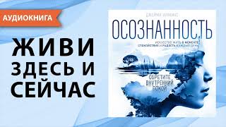 Осознанность Искусство жить в моменте Джейми Уилкинс Аудиокнига [upl. by Vernen574]