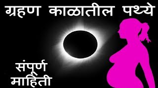 ग्रहण काळात काय करावे काय करू नये  Pregnancy care in Solar and Lunar Eclipse in Marathi Grahan [upl. by Ajiat5]