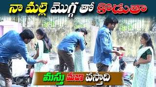 నా మల్లె మొగ్గతొ కొడతా ఆంటీ మస్త్ మజా వస్తది prank poragallu  telugu pranks latestpranks [upl. by Marelda]