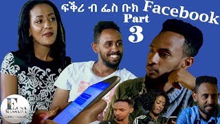 New Eritrean Film 2019  FKRI B Facebook  ፍቕሪ ብ ፌስ ቡክ  EP 33  ብ ቶማስ ተኽለብርሃን [upl. by Arnold299]