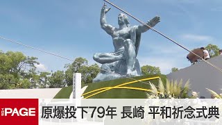 長崎で平和祈念式典 79回目の「原爆の日」（2024年8月9日） [upl. by Kei]