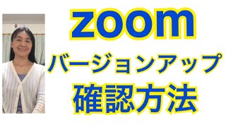 zoomのバージョンアップの確認の仕方 [upl. by Mcgray60]