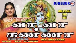 வா வா கண்ணா Vaa Vaa Kanna  Sree Krishna Songs  Popular Tamil Devotional Songs  Hindu Devotional [upl. by Accire]