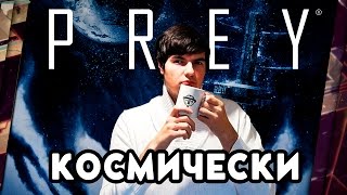 PREY 2017  ОБЗОР КОСМИЧЕСКИЙ ПОТЕНЦИАЛ [upl. by Locklin]