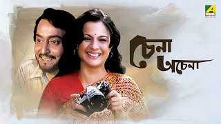 Chena Achena  Full Movie  Soumitra Chatterjee  Tanuja  Amol Palekar [upl. by Burget]