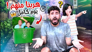 هربنا من الكابيتانو وايسل لمدة يوم كامل😱 دوروا علينا ف كل مكان استخبينا ف اصعب اماكن  اصعب تحدي💔 [upl. by Richardo]