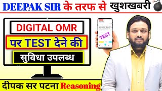 सभी विद्यार्थी के लिए खुशखबरी 🎉 Digital OMR Test प्रारंभ  Deepak Sir Patna  Deepak Sir Reasoning [upl. by Eihcra161]