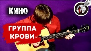 Группа крови на гитаре  Фингерстайл табы [upl. by Maurita]