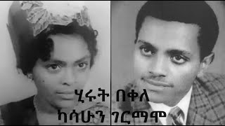 ሂሩት በቀለ እና ካሳሁን ገርማሞ የቴዲ አፍሮ አባት  ንኪው ባንገትሽ  Hirut Bekele and Kassahun Germamo [upl. by Acinorav]