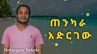 Betsegaw Bekele TENKARA ADIRGEW quotጠንካራ አድርገውquot Ethiopian Protestant Mezmur 2020 Christian song [upl. by Willock182]