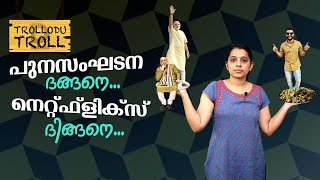 പുനസംഘടന ദങ്ങനെനെറ്റ്ഫ്‌ളിക്‌സ് ദിങ്ങനെ [upl. by Hiroko]