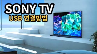 SONY TV USB 연결 방법 알려드립니다 그냥 뭐 없음 [upl. by Rodolphe]