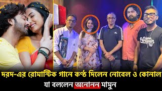 দরদএর রোমান্টিক গানে কণ্ঠ দিলেন নোবেল ও কোনাল যা বললেন অনোনন মামুন [upl. by Ellehcer]